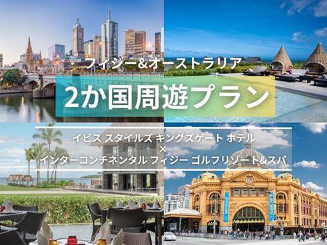 フィジー＆オーストラリア満喫　イビス スタイルズ×インターコンチネンタル2ヵ国周遊プラン①