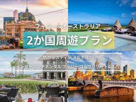 フィジー＆オーストラリア満喫　ウェスティン×インターコンチネンタル2ヵ国周遊プラン①