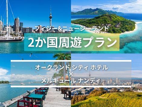 フィジー＆ニュージーランド満喫　シティホテル×メルキュール2ヵ国周遊プラン