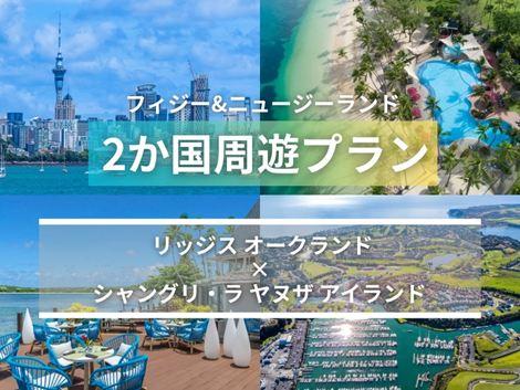 フィジー＆ニュージーランド満喫　リッジス×シャングリ・ラ ヤヌザ2ヵ国周遊プラン