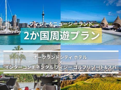 フィジー＆ニュージーランド満喫　シティホテル×インターコンチネンタル2ヵ国周遊プラン