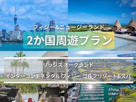 フィジー＆ニュージーランド満喫　リッジス×インターコンチネンタル2ヵ国周遊プラン