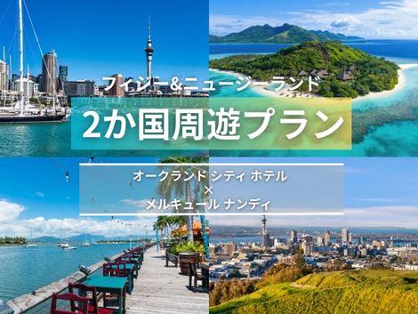 フィジー＆ニュージーランド満喫　シティホテル×メルキュール2ヵ国周遊プラン①