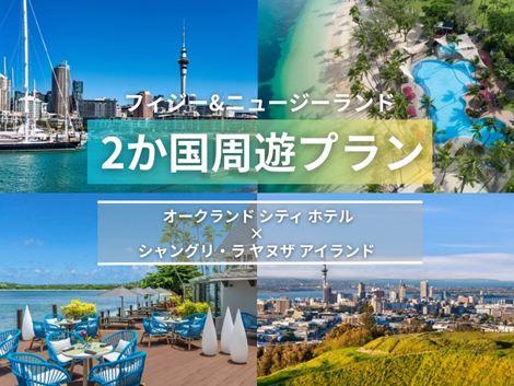 フィジー＆ニュージーランド満喫　シティホテル×シャングリ・ラ ヤヌザ2ヵ国周遊プラン①