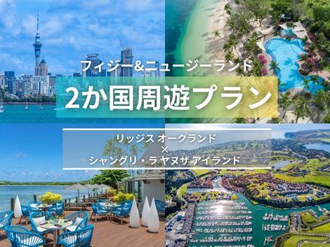 フィジー＆ニュージーランド満喫　リッジス×シャングリ・ラ ヤヌザ2ヵ国周遊プラン①