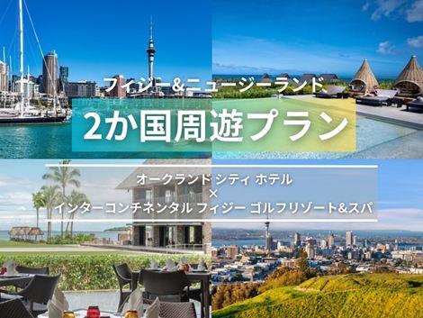 フィジー＆ニュージーランド満喫　シティホテル×インターコンチネンタル2ヵ国周遊プラン①