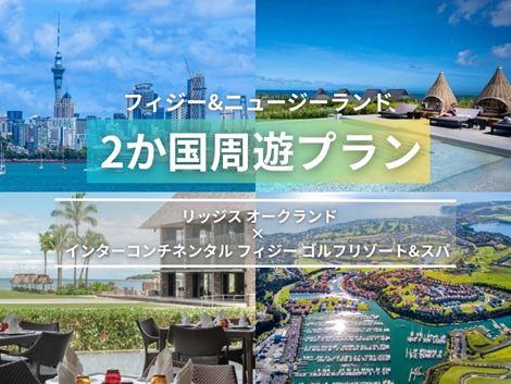 フィジー＆ニュージーランド満喫　リッジス×インターコンチネンタル2ヵ国周遊プラン①