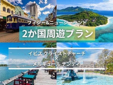 フィジー＆ニュージーランド満喫　イビス×メルキュール2ヵ国周遊プラン