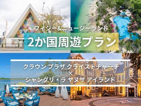 フィジー＆ニュージーランド満喫　クラウンプラザ×シャングリ・ラ ヤヌザ2ヵ国周遊プラン