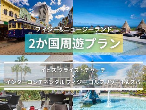 フィジー＆ニュージーランド満喫　イビス×インターコンチネンタル2ヵ国周遊プラン
