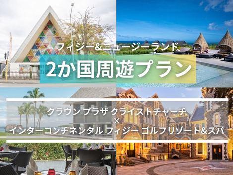 フィジー&ニュージーランド満喫 クラウンプラザ×インターコンチネンタル2ヵ国周遊プラン
