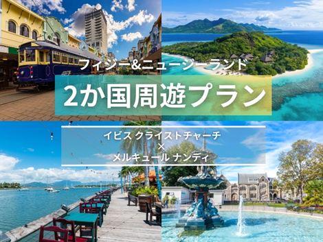 フィジー＆ニュージーランド満喫　イビス×メルキュール2ヵ国周遊プラン①