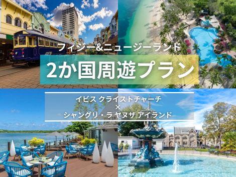 フィジー＆ニュージーランド満喫　イビス×シャングリ・ラ ヤヌザ2ヵ国周遊プラン①