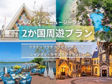 フィジー＆ニュージーランド満喫　クラウンプラザ×シャングリ・ラ ヤヌザ2ヵ国周遊プラン①