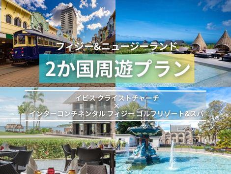 フィジー＆ニュージーランド満喫　イビス×インターコンチネンタル2ヵ国周遊プラン①