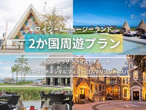 フィジー＆ニュージーランド満喫　クラウンプラザ×インターコンチネンタル2ヵ国周遊プラン①