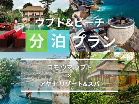 バリ島満喫 コモウマ×アヤナの2ホテル分泊プラン
