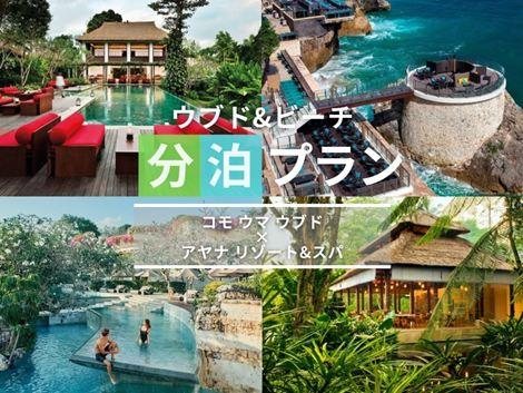 バリ島満喫　コモウマ×アヤナの2ホテル分泊プラン①