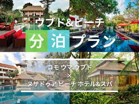 バリ島満喫 コモウマ×ヌサドゥアの2ホテル分泊プラン
