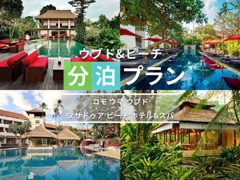 バリ島満喫　コモウマ×ヌサドゥアの2ホテル分泊プラン①