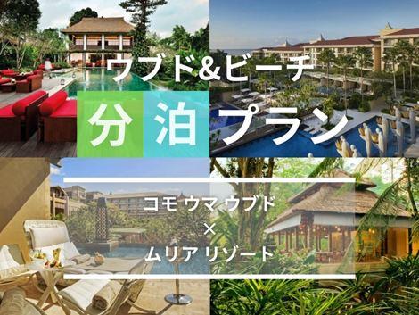 バリ島満喫 コモウマ×ムリアの2ホテル分泊プラン
