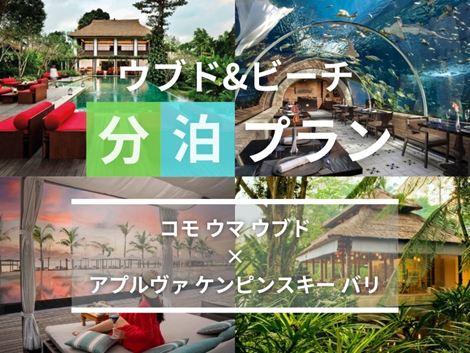 バリ島満喫 コモウマ×ケンピンスキーの2ホテル分泊プラン