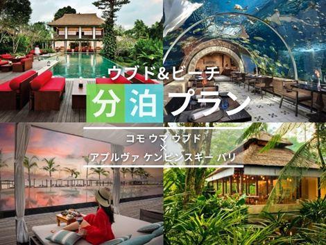 バリ島満喫　コモウマ×ケンピンスキーの2ホテル分泊プラン①