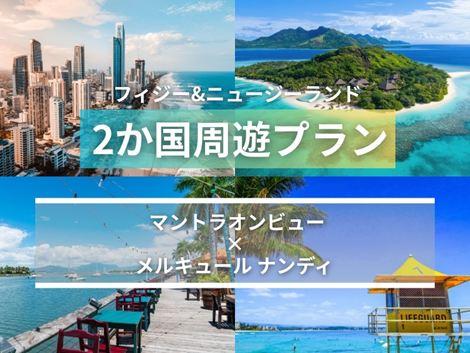 フィジー&オーストラリア満喫 マントラオンビュー×メルキュール2ヵ国周遊プラン