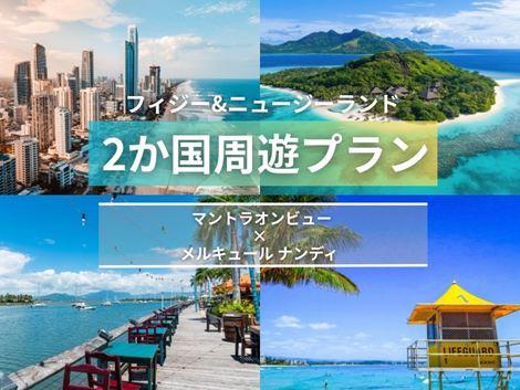 フィジー＆オーストラリア満喫　マントラオンビュー×メルキュール2ヵ国周遊プラン①
