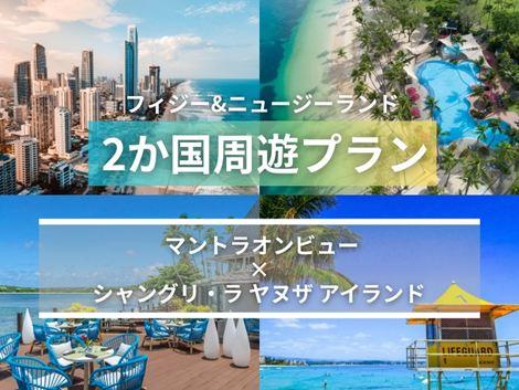 フィジー&ニュージーランド満喫 マントラオンビュー×シャングリ・ラ ヤヌザ2か国周遊プラン