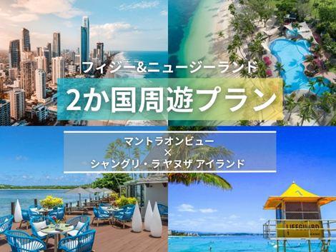 フィジー＆ニュージーランド満喫　マントラオンビュー×シャングリ・ラ ヤヌザ2か国周遊プラン①