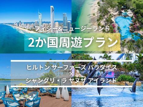 フィジー&ニュージーランド満喫 ヒルトンサーファーズパラダイス×シャングリ・ラ ヤヌザ2か国周遊プラン