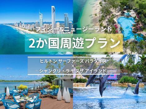 フィジー＆ニュージーランド満喫　ヒルトンサーファーズパラダイス×シャングリ・ラ ヤヌザ2か国周遊プラン①