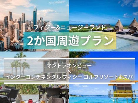 フィジー＆ニュージーランド満喫　マントラオンビュー×インターコンチネンタル2か国周遊プラン