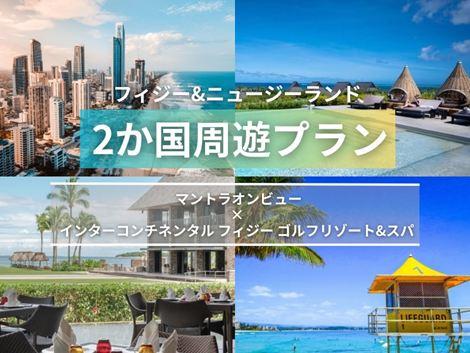 フィジー＆ニュージーランド満喫　マントラオンビュー×インターコンチネンタル2か国周遊プラン①