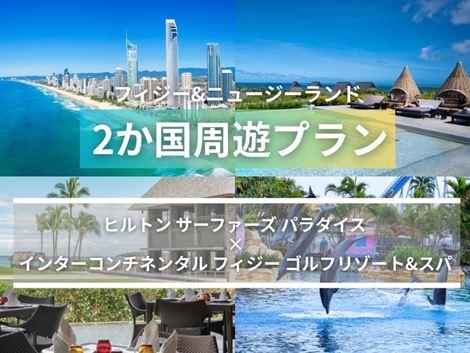 フィジー＆ニュージーランド満喫　ヒルトンサーファーズパラダイス×インターコンチネンタル2か国周遊プラン