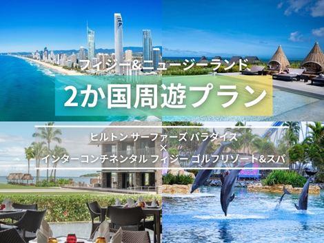 フィジー＆ニュージーランド満喫　ヒルトンサーファーズパラダイス×インターコンチネンタル2か国周遊プラン①