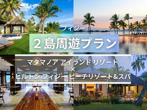 フィジー満喫 マタマノアアイランド×ヒルトン2島周遊プラン