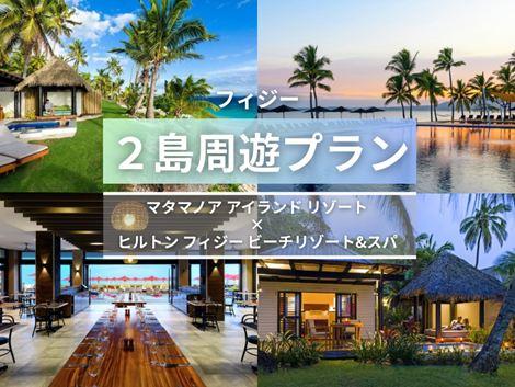 フィジー満喫　マタマノアアイランド×ヒルトン2島周遊プラン①