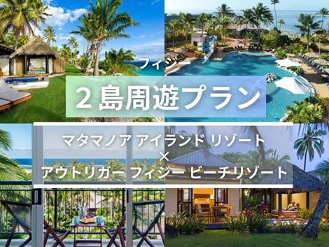 フィジー満喫　マタマノアアイランド×アウトリガー2島周遊プラン