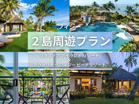 フィジー満喫　マタマノアアイランド×アウトリガー2島周遊プラン①