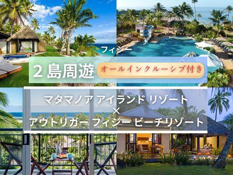 フィジー満喫 マタマノアアイランド×アウトリガー2島周遊オールインクルーシブプラン