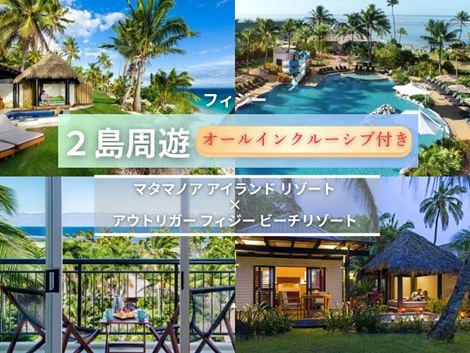 フィジー満喫　マタマノアアイランド×アウトリガー2島周遊オールインクルーシブプラン①