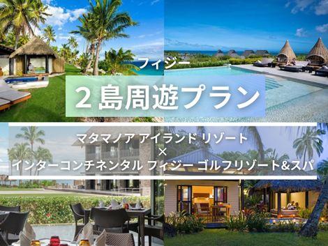 フィジー満喫　マタマノアアイランド×インターコンチネンタル2島周遊プラン