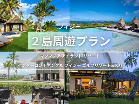 フィジー満喫　マタマノアアイランド×インターコンチネンタル2島周遊プラン①