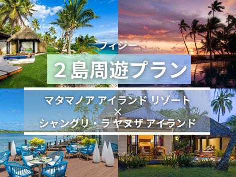 フィジー満喫 マタマノアアイランド×シャングリ・ラ2島周遊プラン