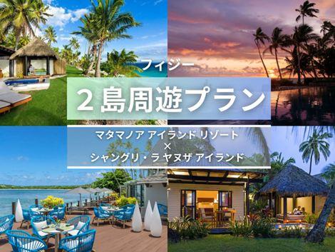 フィジー満喫　マタマノアアイランド×シャングリ・ラ2島周遊プラン①