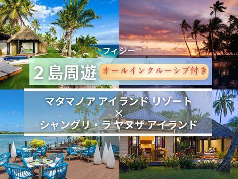 フィジー満喫 マタマノアアイランド×シャングリ・ラ2島周遊オールインクルーシブプラン
