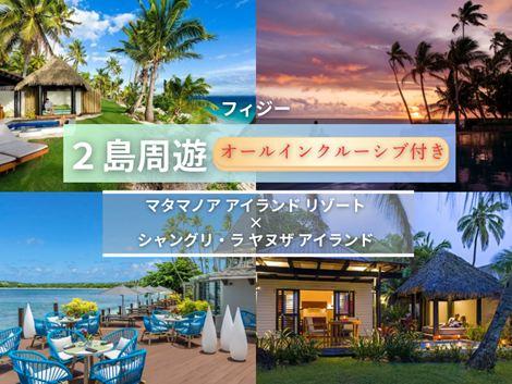 フィジー満喫　マタマノアアイランド×シャングリ・ラ2島周遊オールインクルーシブプラン①