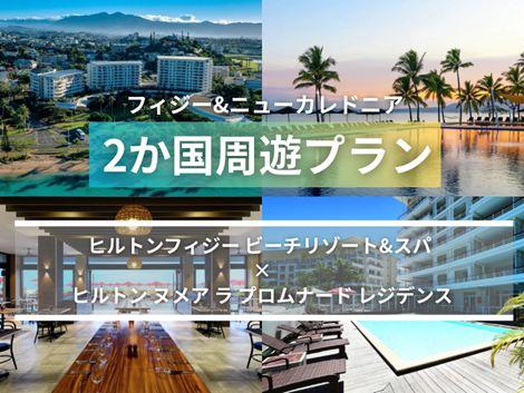 フィジー満喫　ヒルトンフィジー×ヒルトンヌメア2島周遊プラン